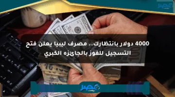 4000 دولار بانتظارك.. مصرف ليبيا يعلن فتح التسجيل للفوز بالجائزة الكبرى